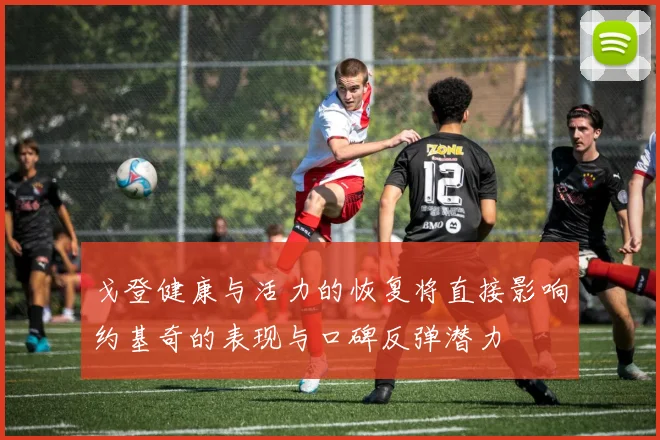 戈登健康与活力的恢复将直接影响约基奇的表现与口碑反弹潜力