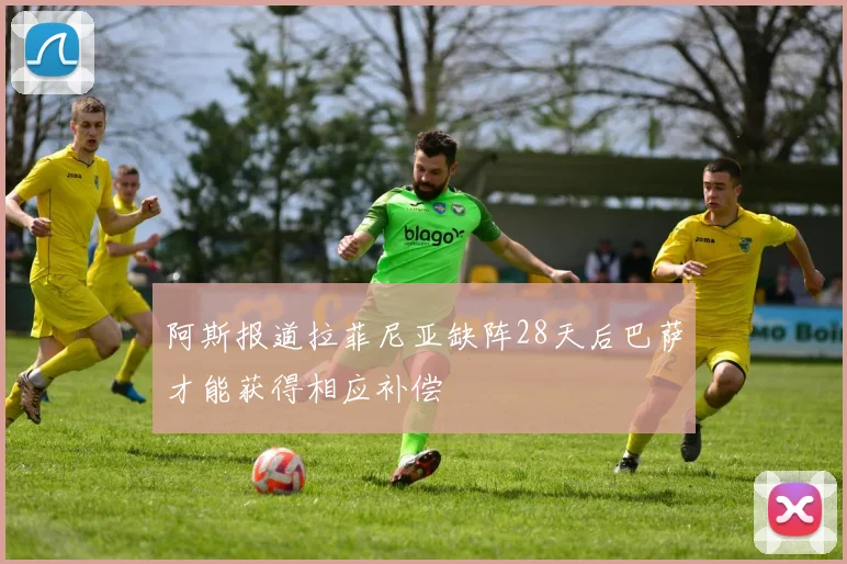 阿斯报道拉菲尼亚缺阵28天后巴萨才能获得相应补偿