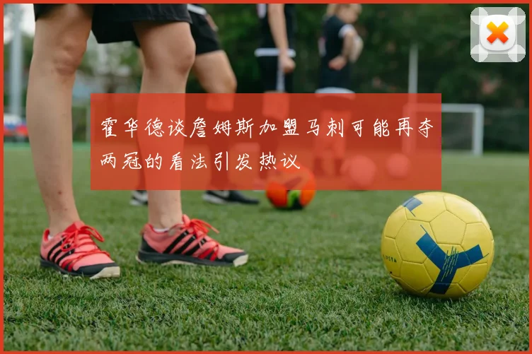 霍华德谈詹姆斯加盟马刺可能再夺两冠的看法引发热议