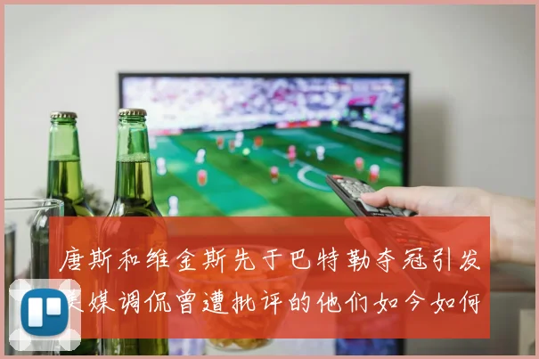 唐斯和维金斯先于巴特勒夺冠引发美媒调侃曾遭批评的他们如今如何反击