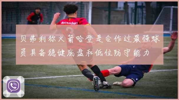 贝弗利称火箭哈登是合作过最强球员具备稳健底盘和低位防守能力