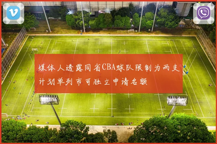 媒体人透露同省CBA球队限制为两支计划单列市可独立申请名额