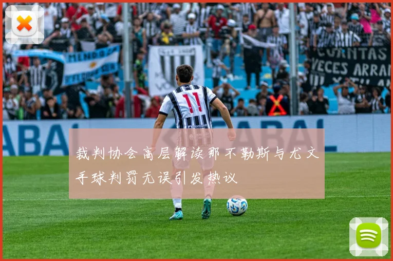 裁判协会高层解读那不勒斯与尤文手球判罚无误引发热议