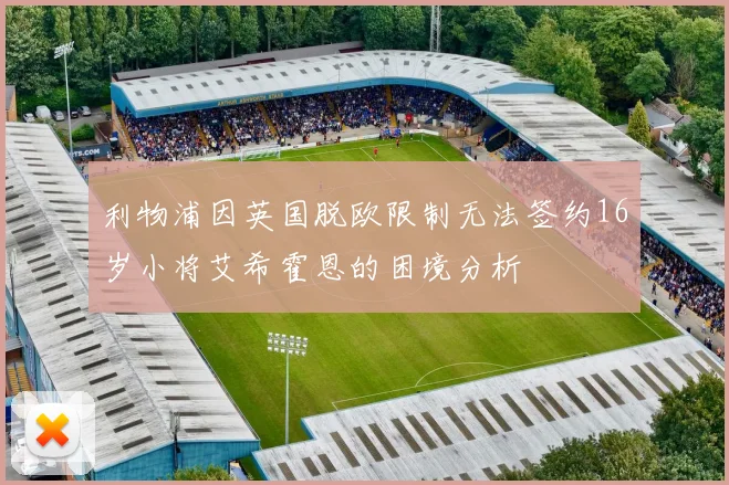 利物浦因英国脱欧限制无法签约16岁小将艾希霍恩的困境分析