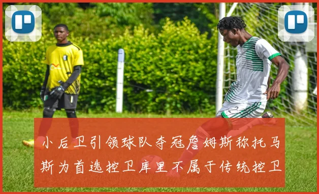 小后卫引领球队夺冠詹姆斯称托马斯为首选控卫库里不属于传统控卫类型