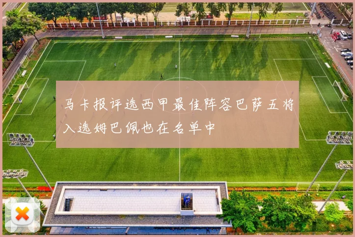 马卡报评选西甲最佳阵容巴萨五将入选姆巴佩也在名单中