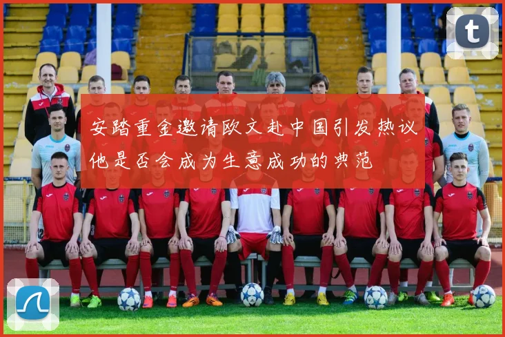 安踏重金邀请欧文赴中国引发热议他是否会成为生意成功的典范